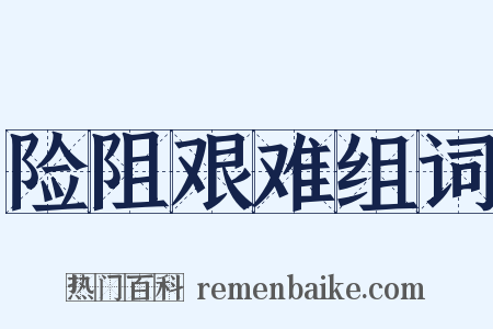 险阻艰难组词是什么意思的图片